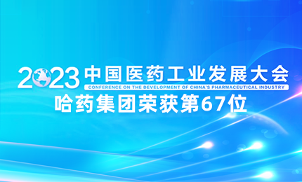 【喜讯】中国医药工业百强榜单宣布：W66利来排名第67位